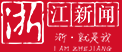 浙江新闻