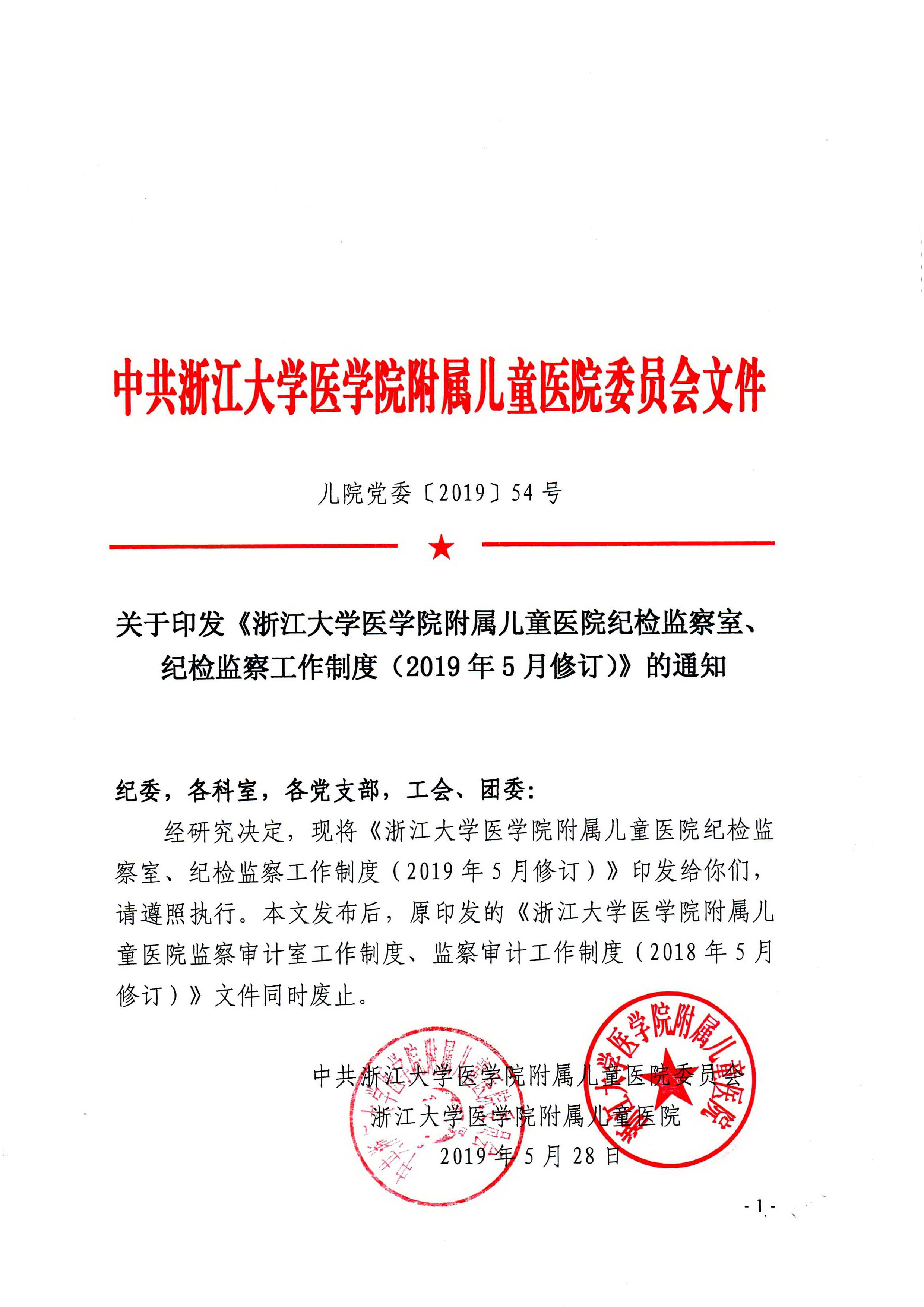 D:\文件整理\发文\1清廉组织体系\7-201954\儿院党委〔2019〕54号0001_调整大小.jpg