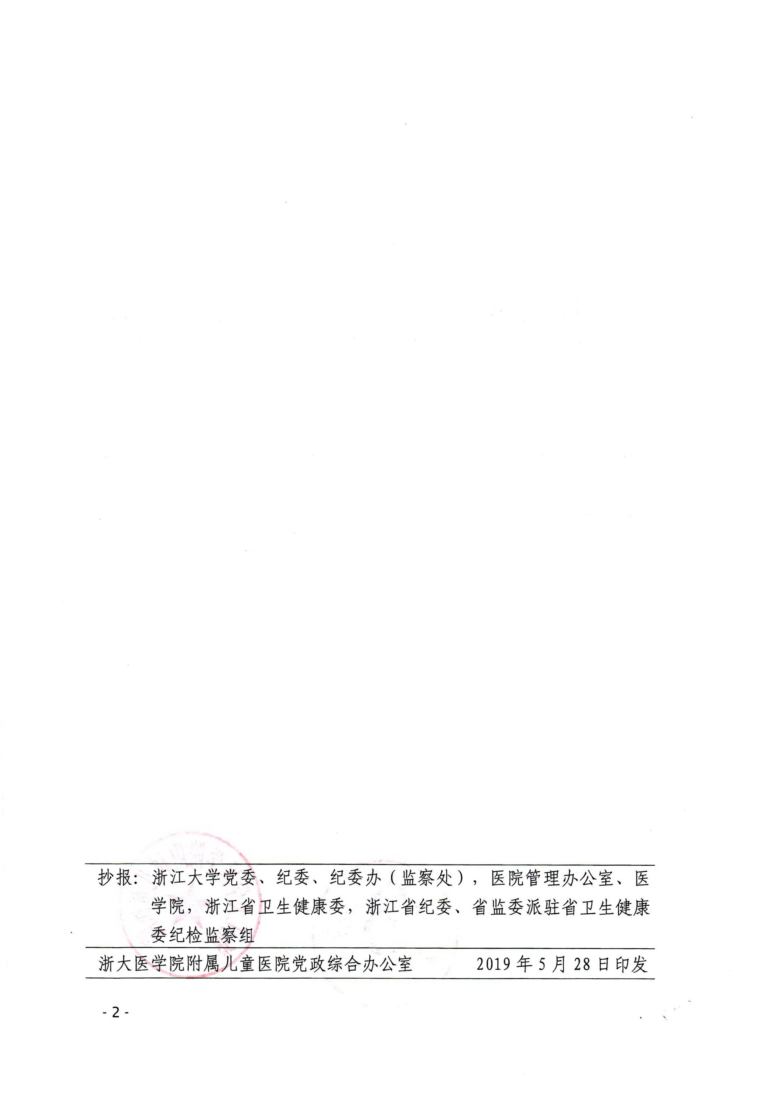 D:\文件整理\发文\1清廉组织体系\7-201954\儿院党委〔2019〕54号0002_调整大小.jpg